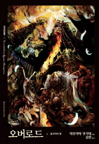 오버로드 1 (불사자의 왕)